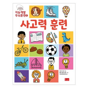 지능개발 두뇌훈련. 3: 사고력 훈련, 봄이아트북스, 아만다 로트, 3권