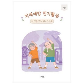 치매예방 인지활동 워크북 9권, 시멘토 교육연구소, 시멘토