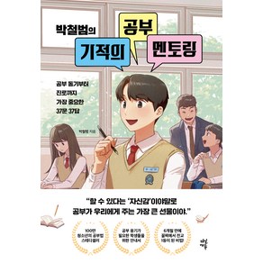 박철범의 기적의 공부 멘토링 2권 개정2판, 박철범, 다산에듀