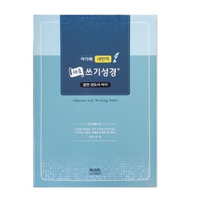 새번역 본문이 있는 채움 쓰기 성경 잠언 · 전도서 · 아가, 아가페출판사