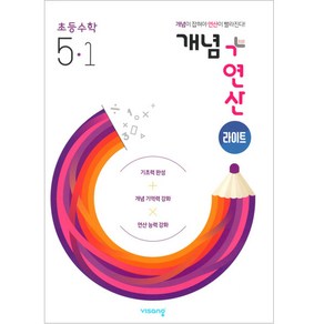 개념+연산 라이트 초등수학 5-1 (2024년)