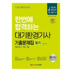 2024 한번에 합격하는 대기환경기사 필기 기출문제집