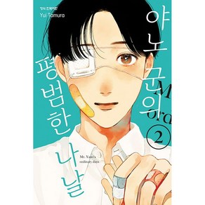 야노 군의 평범한 나날, 2권, 학산문화