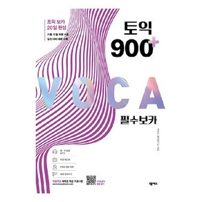 토익 900 플러스 필수 보카:독학용 학습 자료 4종 포함, 넥서스