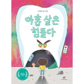 아홉 살은 힘들다:이정록 동시집