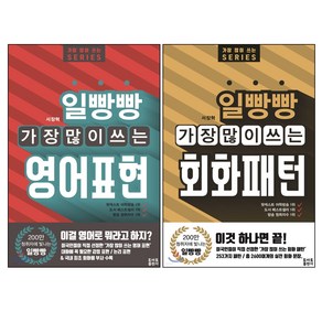 일빵빵 가장 많이 쓰는 영어표현 + 회화패턴 세트 전2권