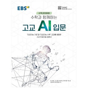 EBS 수학과 함께하는 고교 AI 입문, 한국교육방송공사(EBSi)