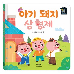 아기돼지 삼형제, 애플비북스