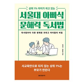 서울대 아빠식 문해력 독서법, 한빛비즈