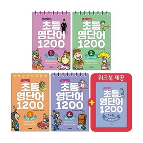 또래퀴즈 초등 영단어 1200 1~4 세트 전4권, 이젠교육