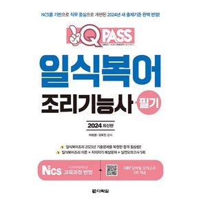 2024 원큐패스 일식복어 조리기능사 필기