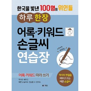 한국을 빛낸 100명의 위인들 하루 한 장 어록 키워드 손글씨 연습장:어록 키워드 따라 쓰기, M&Kids