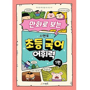 만화로 보는 시멘토 초등 국어 어휘력 1:어린이 필수 도서, 시멘토 교육연구소