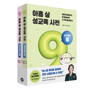 아홉 살 성교육 사전 남자아이 몸 + 마음 세트 개정증보판, 다산북스, 손경이