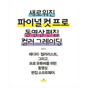 새로워진 파이널 컷 프로 동영상 편집 컬러 그레이딩:에디터·컬러리스트 그리고 프로 유튜버를 위한 동영상 편집 소프트웨어, 네몬북