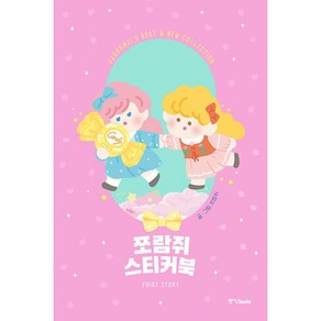 쪼람쥐 스티커북 FAIRY STORY