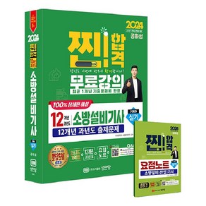 2024 찐!합격 12개년 과년도 소방설비기사 실기 기계5 + 요점노트 세트, 성안당