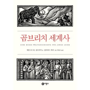 곰브리치 세계사 개정판, 비룡소, 에른스트 H. 곰브리치