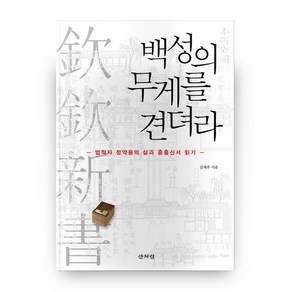 백성의 무게를 견뎌라:법학자 정약용의 삶과 흠흠신서 읽기