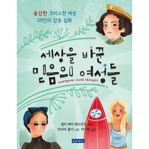 세상을 바꾼 믿음의 여성들 : 용감한 크리스천 여성 50인의 감동 실화, 몽당연필