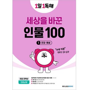 1일 1독해 세상을 바꾼 인물 100 1: 문화·예술