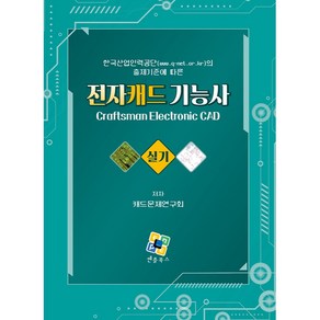 전자캐드기능사 실기:한국산업인력공단(www.q-net.o.k)의 출제기준에 따른, 엔플북스