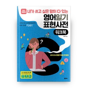 내가 쓰고 싶은 말이 다 있는영어일기 표현사전(워크북):, 넥서스ENGLISH