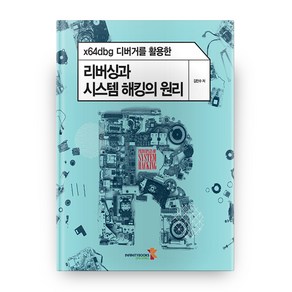 x64dbg 디버거를 활용한리버싱과 시스템 해킹의 원리, 인피니티북스