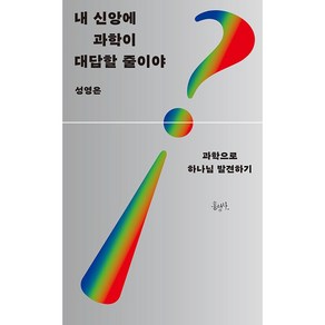 내 신앙에 과학이 대답할 줄이야