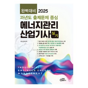 2025 완벽대비 에너지관리산업기사 실기, 동일출판사, 서상희