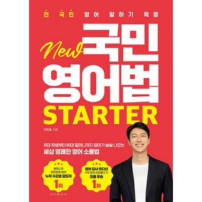 New 국민 영어법 Starter