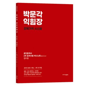 2023 박문각 익힘장 공인중개사 2차 중개사법 버스노트 정지웅