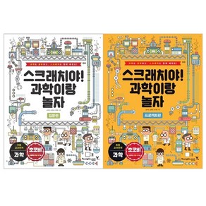 스크래치야! 과학이랑 놀자 입문편 + 프로젝트편 세트 전2권, 영진닷컴