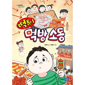모두의 동화 28 떡볶이 먹방 소동, 리틀씨앤톡, 단품