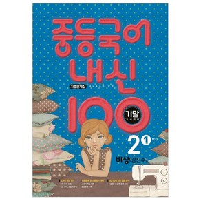 내신 100 중등 국어 2학년 1학기 기말고사 대비 기출문제집 비상 김진수, 학문, 중등2학년