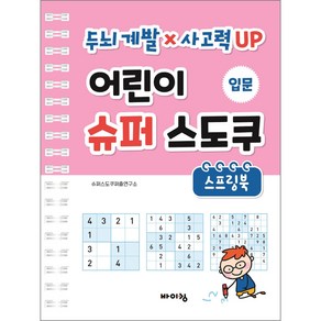 어린이 슈퍼 스도쿠 스프링북 입문:두뇌 계발 × 사고력 UP, 입문, 바이킹