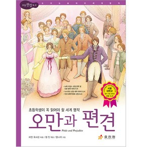 오만과 편견:초등학생이 꼭 읽어야 할 세계 명작, 효리원