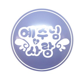 예수님사랑 풍선 50p, 3개, 라일락