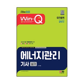 2023 Win-Q 에너지관리기사 실기 단기합격, 시대고시기획