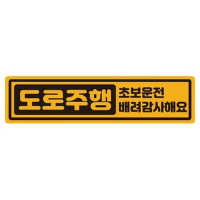 루키마켓 캡슐 도로주행 초보 반사 자석 스티커, 노랑, 1개