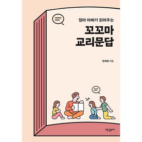 엄마 아빠가 읽어주는꼬꼬마 교리문답, 새물결플러스