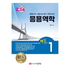 2024 토목기사 · 산업기사 대비 핵심시리즈 1 : 응용역학 개정판, 성안당