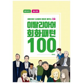 이탈리아 드라마와 영화로 배우는 진짜이탈리아어 회화패턴 100:음원 MP3+음성 강의