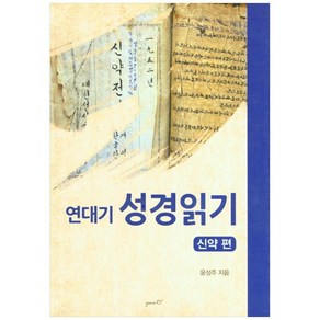 연대기 성경읽기 신약 편