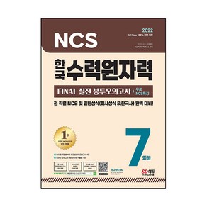 All-New 한국수력원자력 NCS&일반상식 FINAL 실전 봉투모의고사 7회분 + 무료특강