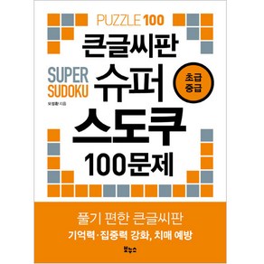 큰글씨판 슈퍼 스도쿠 100문제 초급 중급