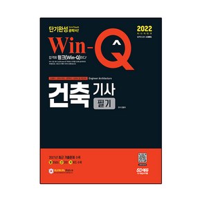 2022 Win-Q 건축기사 필기 단기완성