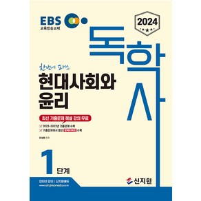 2024 EBS 독학사 1단계 현대사회와 윤리