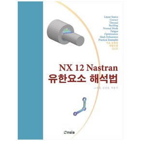 NX 12 Nastan 유한요소 해석법(컬러인쇄), 온솔루션인티그레이션