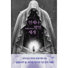 언제나 밤인 세계:하지은 장편소설, 황금가지, 하지은